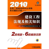 建设工程法规及相关知识-2010全国二级建造师执业资格考试模拟试卷