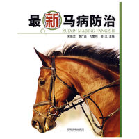 最新马病防治