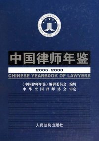 2006~2008-中国律师年鉴