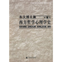 车文博文集第二卷：西方哲学心理学史