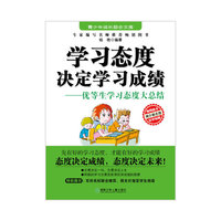 学习态度决定学习成绩-优等生学习态度大总结