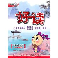 四年级：语文 上册（配冀教）（2010年6月印刷）/荣德基小学系列 好读