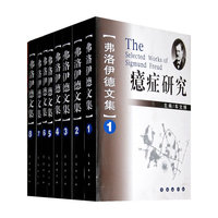 弗洛伊德文集（平装8卷）
