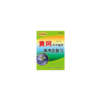 黄冈·中学地理高考总复习