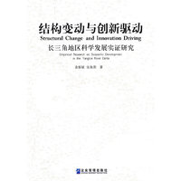 结构变动与创新驱动