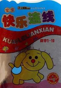 数字1-10-宝宝快乐连线