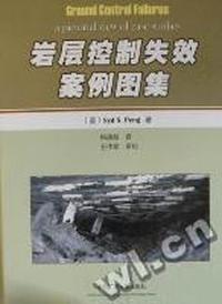 岩层控制失效案例图集