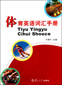 体育英语词汇手册
