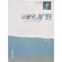 从密室到旷野:中国当代文学的精神转型