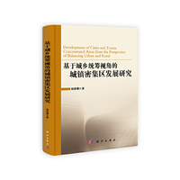 基于城乡统筹视角的城镇密集区发展研究