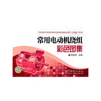 常用电动机绕组彩色图集