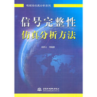 信号完整性仿真分析方法