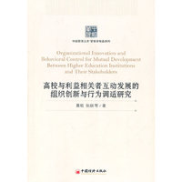 高校与利益相关者互动发展的组织创新与行为调适研究