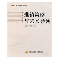 推销策略与艺术导读