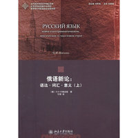 俄语新论:语法.词汇.意义(上)