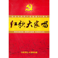 红歌大家唱 纪念中国共产党建党90周年 十二碟精装(8CD+4DVD)(CD)