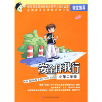 安全伴我行：小学二年级（黑白版）