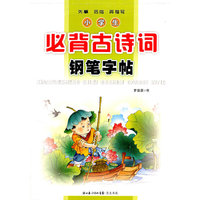 小学生必备古诗词钢笔字帖