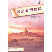 凡尔纳经典科幻－南部非洲探险