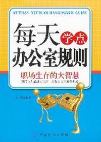 每天学点办公室规则