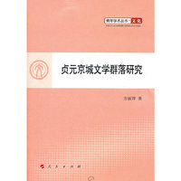 贞元京城文学群落研究