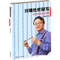 刘墉处世秘笈-世说心语-全本珍藏