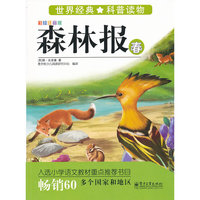 春-森林报-世界经典科普读物-彩绘注音版