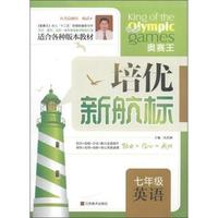 英语-七年级-培优新航标
