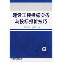 建设工程投标实务与投标报价技巧