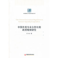 中国农民专业合作社的政府规制研究