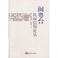 闽粤台民间信仰论丛