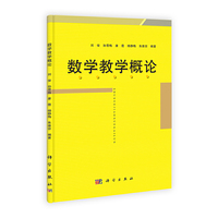 数学教学概论