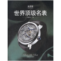 世界顶级名表