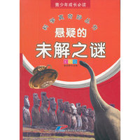 青少年成长必读 科学真奇妙丛书 悬疑的未解之谜