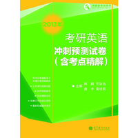 2013考研英语冲刺预测试卷——含考点精解