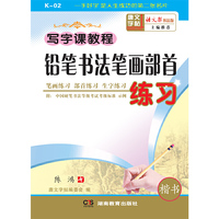 写字课教程铅笔书法笔画部首练习 一学段(1-2年级适用)