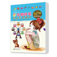 我的第一支彩色钢珠笔：绘出彩色趣味（全彩）(含CD光盘1张)