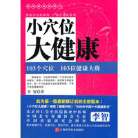 小穴位 大健康（再版）