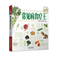 常见病食疗王