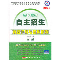 2012-2013年自主招生真题详解与模拟预测 面试