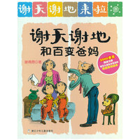 谢天谢地来了：谢天谢地和百变爸妈