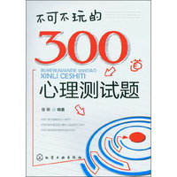 不可不玩的300道心理测试题