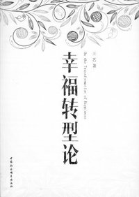 幸福转型论