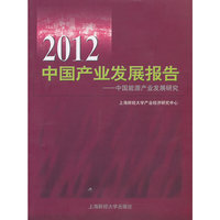 2012中国产业发展报告中国能源产业发展研究