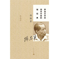 释疑者-茅盾文学奖获奖作家的短经典