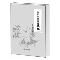 唐明皇御注道德经-随书附赠碑文拓片八幅