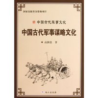 中国古代军事谋略文化-中国古代军事文化