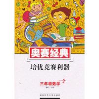 三年级数学-奥赛经典培优竞赛利器