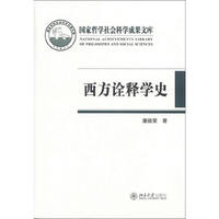 西方诠释学史