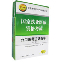 公卫医师应试指导-国家执业医师资格考试(随书赠送20元免费学习卡)(上.下册)(2007版)